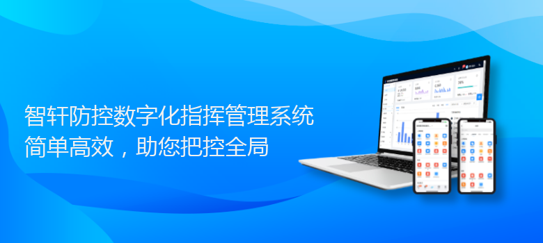 防控数字化指挥管理系统